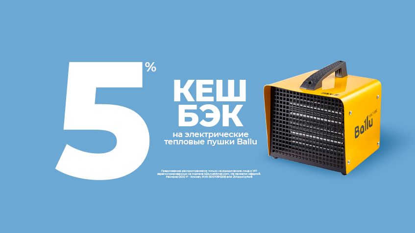 Кешбэк 5% на электрические тепловые пушки Ballu